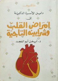دليل الأسرة الذكية إلى أمراض القلب وشرايينه التاجية